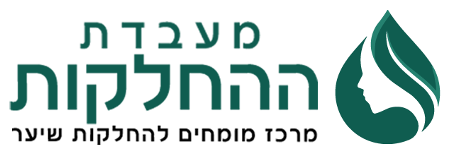 מעבדת ההחלקות - מרכז מומחים להחלקות שיער
